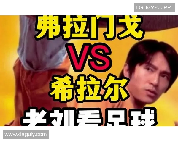 希拉尔与弗拉门戈的巅峰对决谁能笑到最后揭晓精彩瞬间